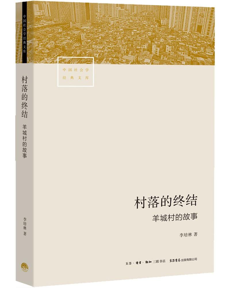 村落的終結:羊城村的故事*