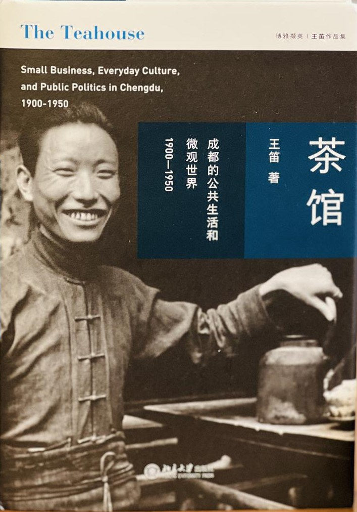 茶館:成都的公共生活與局部世界(1900-1950)*