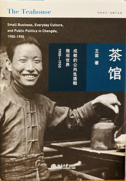 茶馆:  成都的公共生活和微观世界