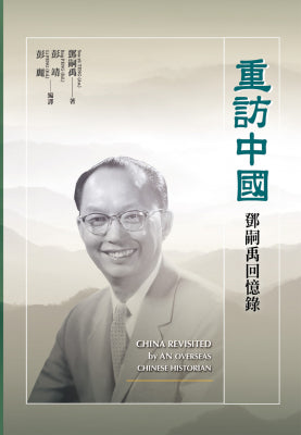 重访中国:邓嗣禹回忆录