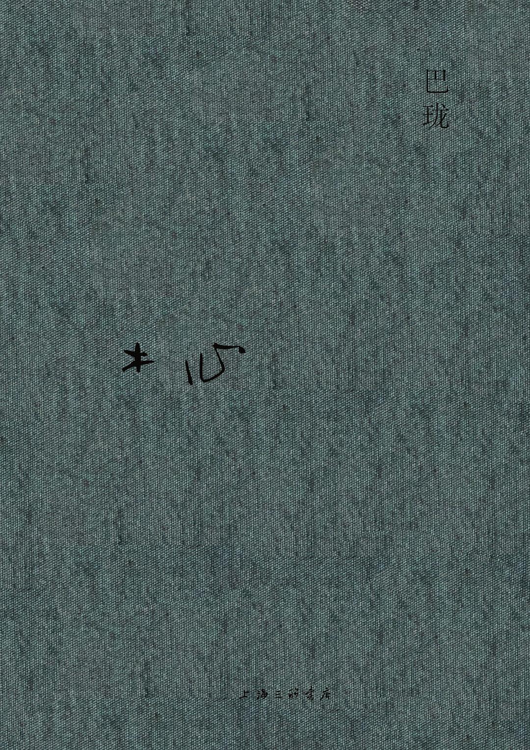 木心全集: 巴珑*