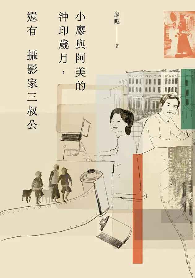 小廖與阿美的沖印歲月,還有攝影家三叔公