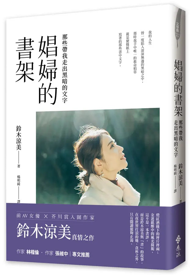 娼婦的書架: 那些帶我走出黑暗的文字