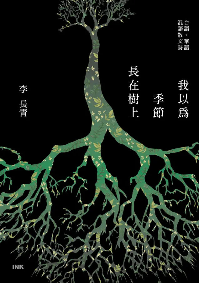 我以為季節長在樹上