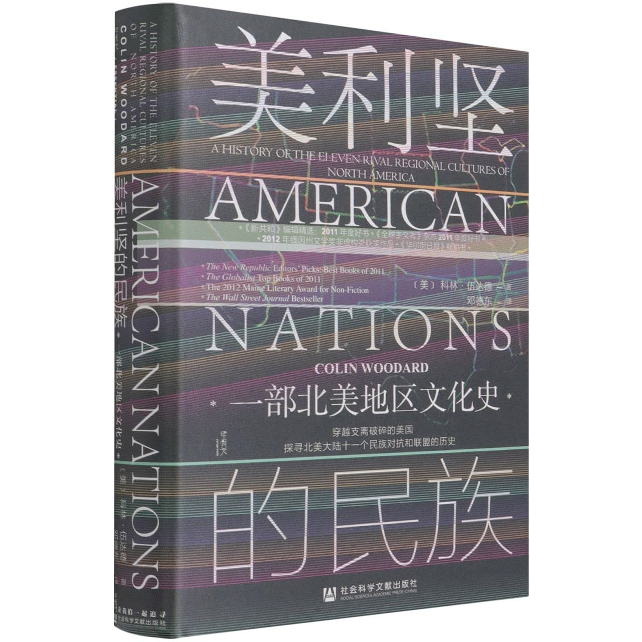 甲骨文叢書:美利堅的民族:一部北美地區文化史*