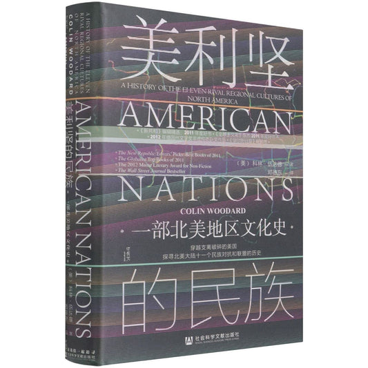 美利坚的民族:  一部北美地区文化史