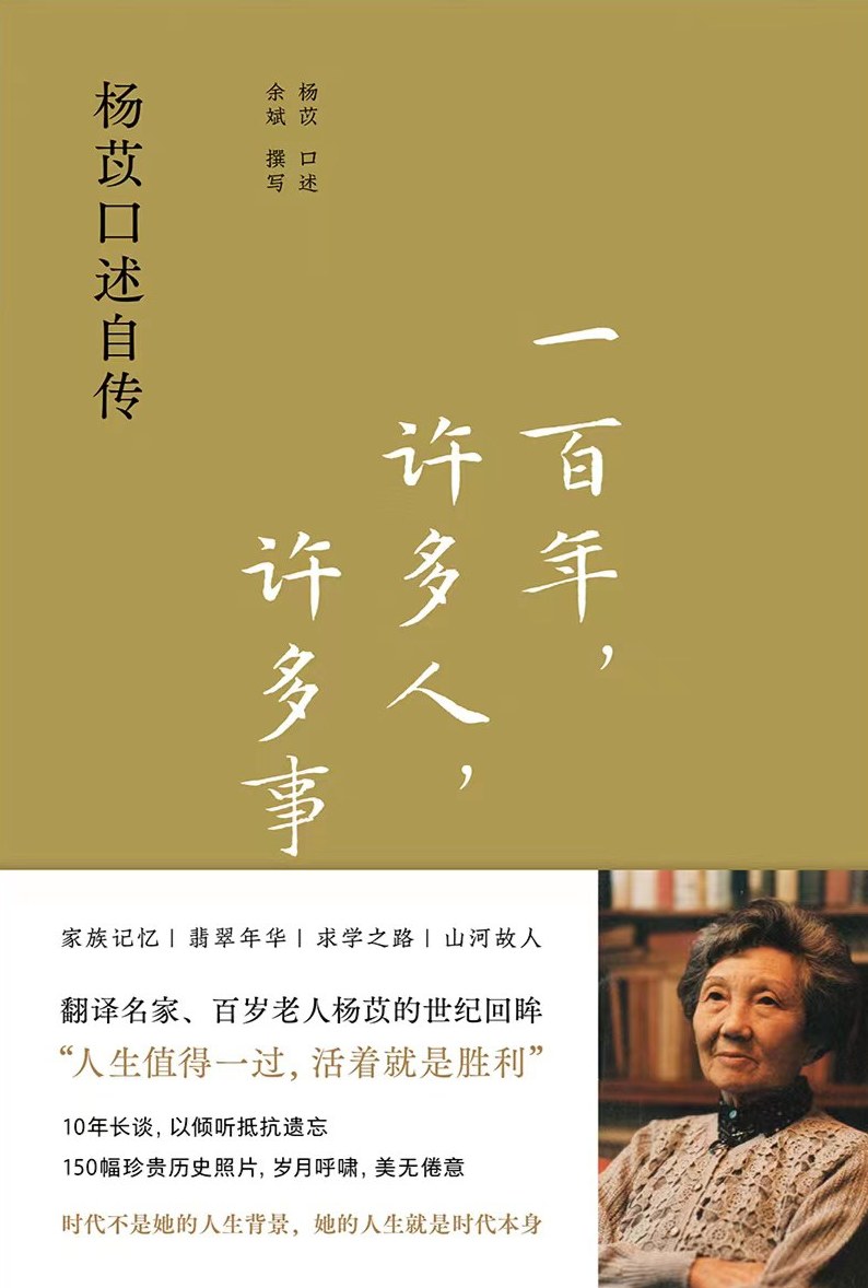 一百,許多人,許多事:楊苡口述自傳*