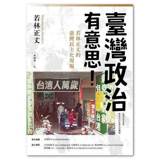 台湾政治有意思