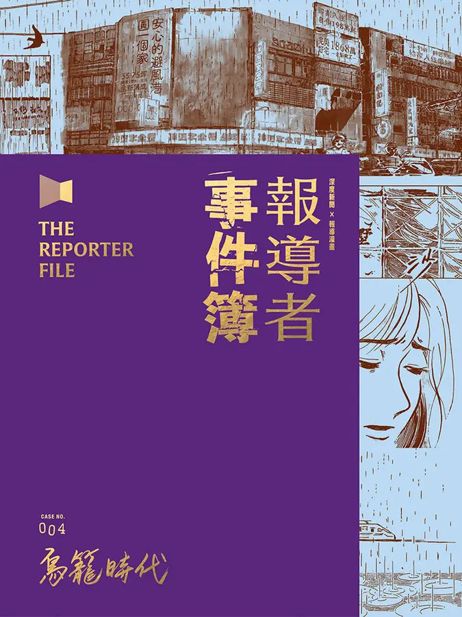 渠道者事件簿004: 鳥時代籠