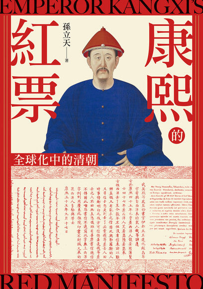 康熙的红票: 全球化中的清朝