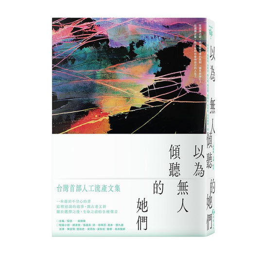 以为无人倾听的她們