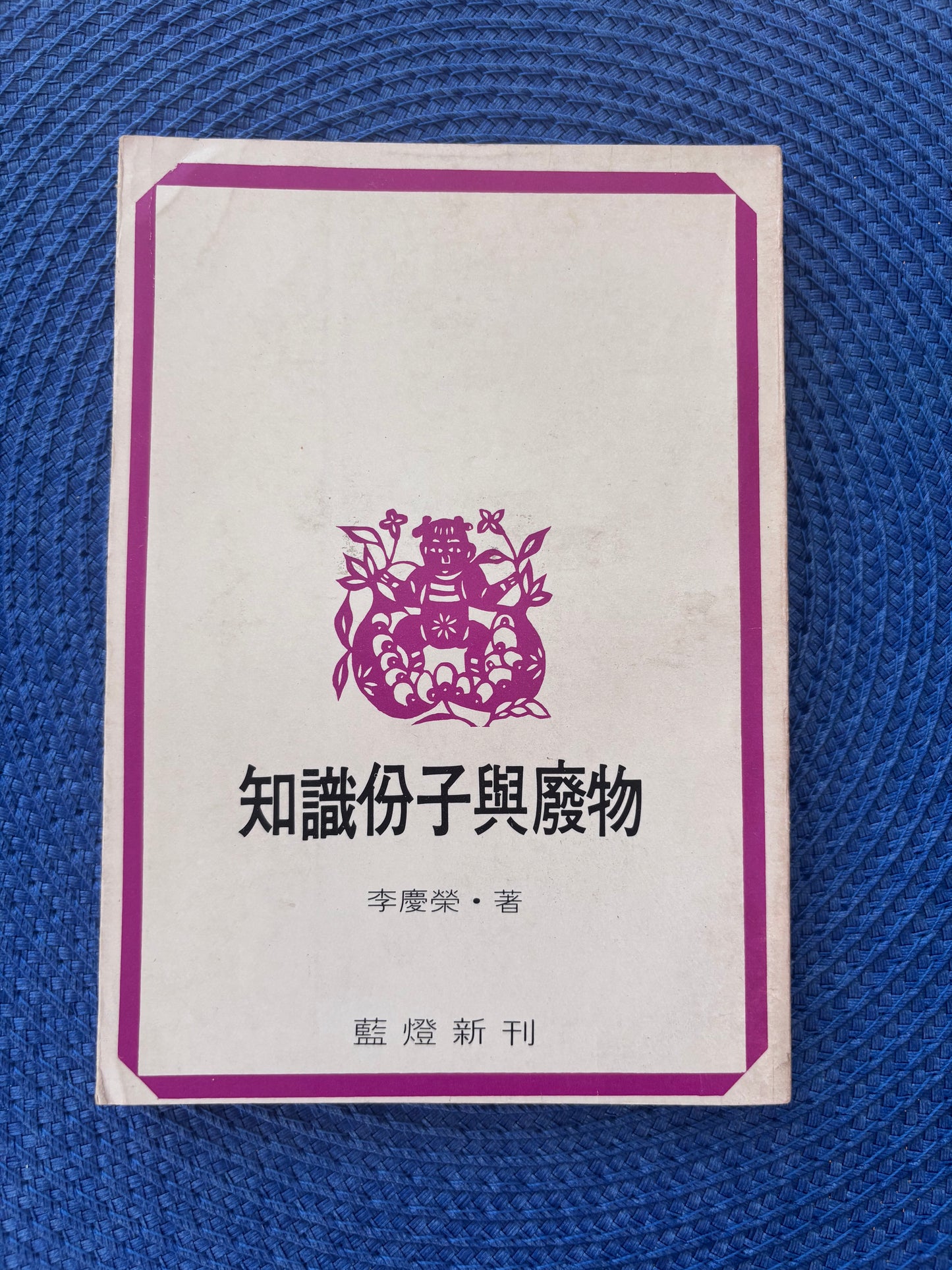 知識份子與廢物*