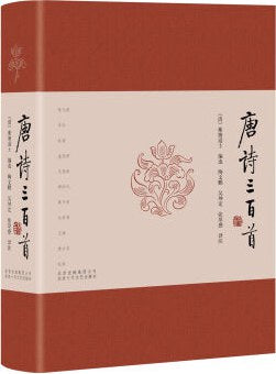 唐詩三百首*