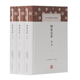 聊齋誌異全譯(全三冊)*
