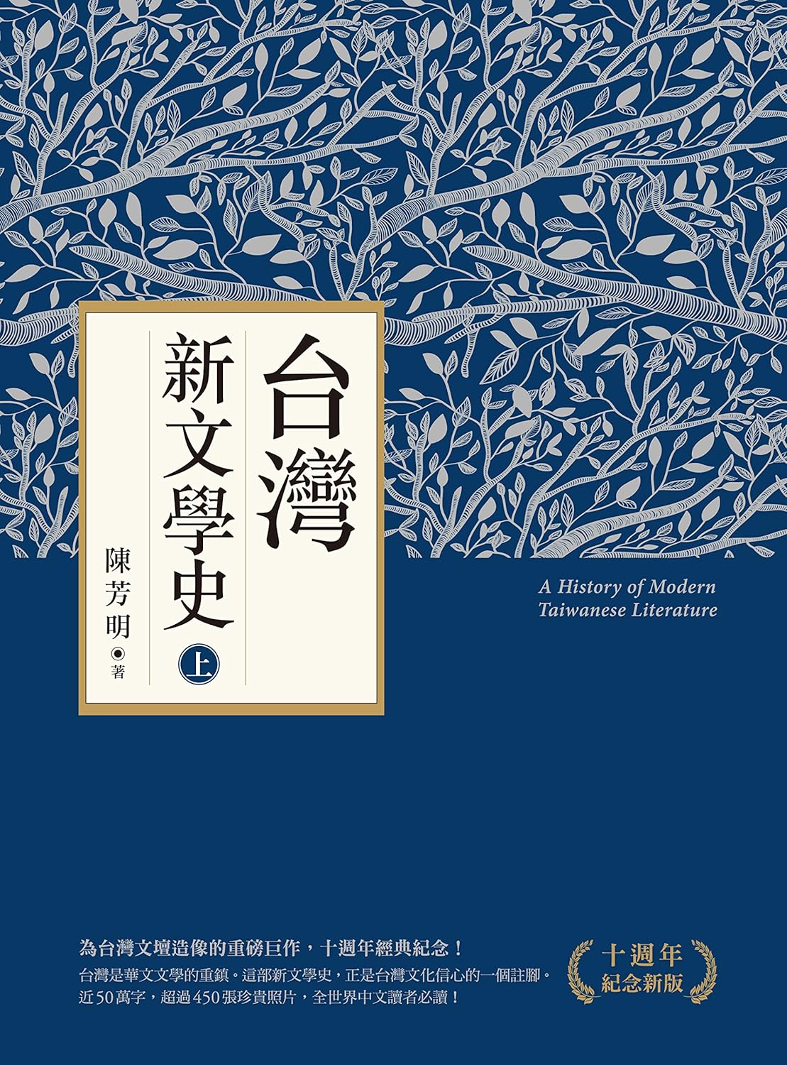 台灣新文學史(十週年新版)(上、下)