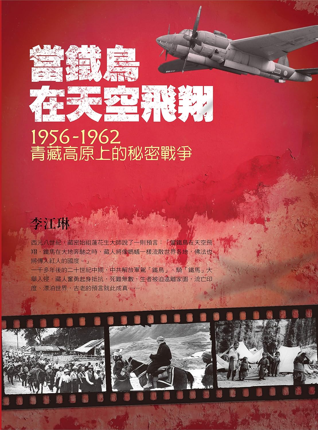 当铁鸟在天空飞翔:1956-1962青藏高原上的秘密战争