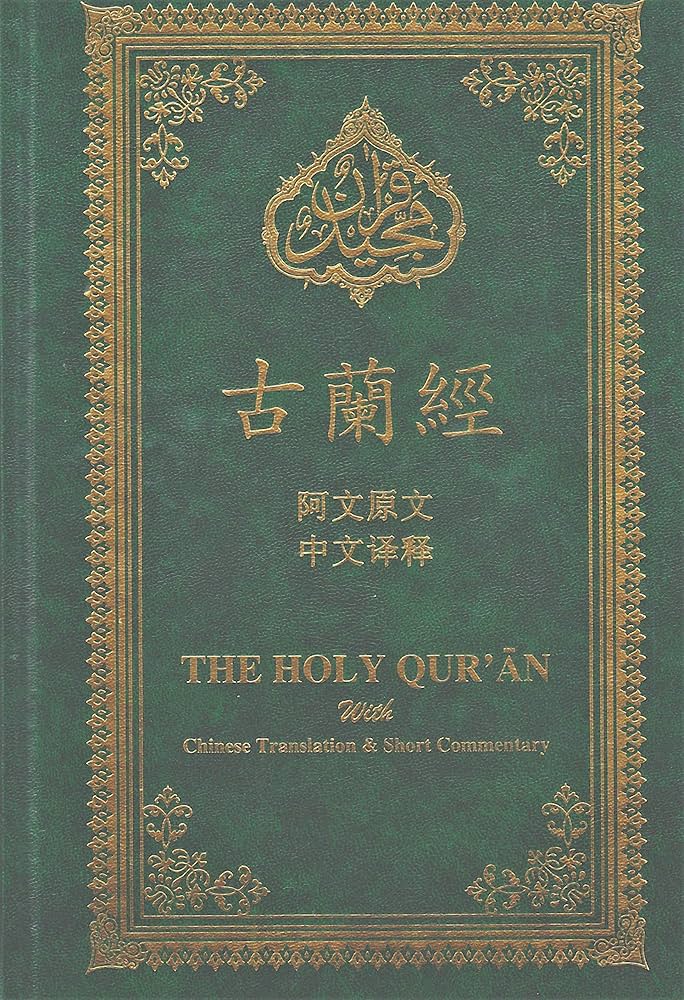 古兰经(阿文原文 中文译释) Holy Quran with Chinese Translation and Short Commentary