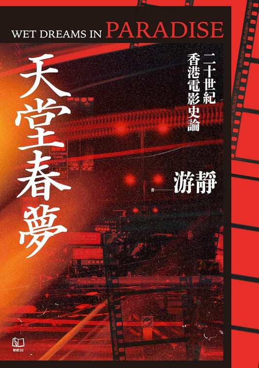 天堂春梦:二十世纪香港电影史论