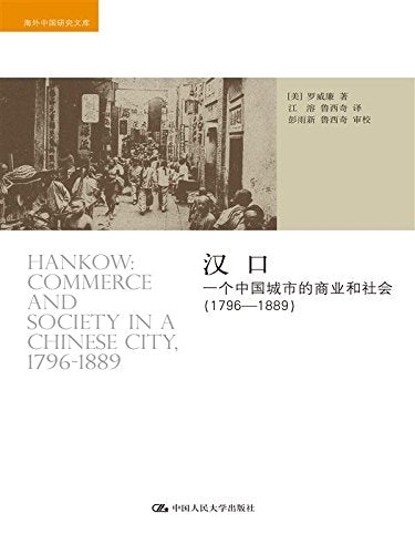 漢口:一個中國城市的商業與社會(1796-1889)*