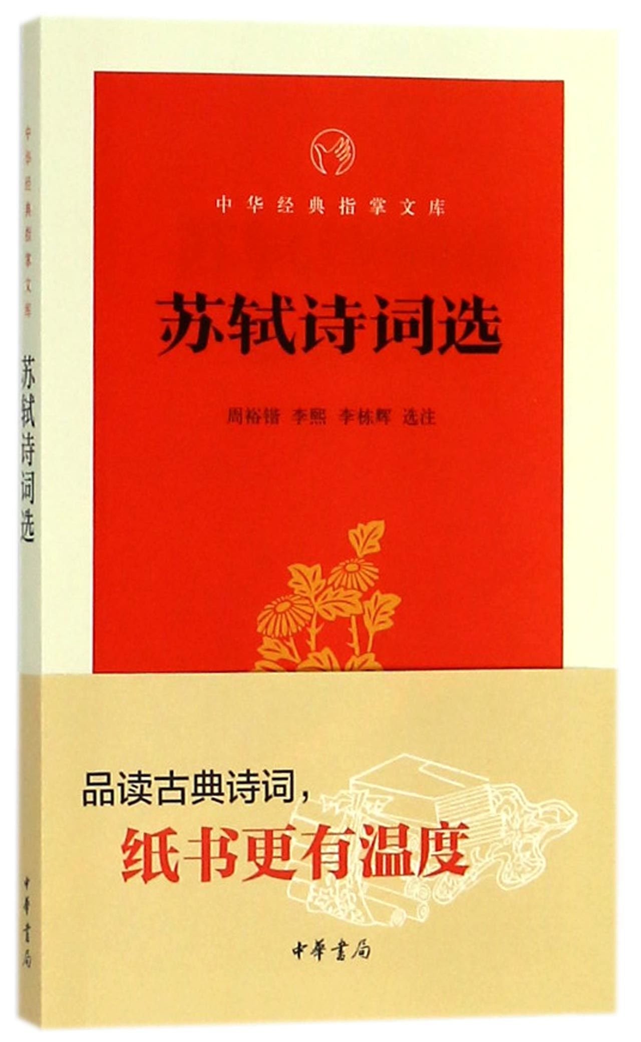 中華經典指掌文庫:蘇遼詩詞選*