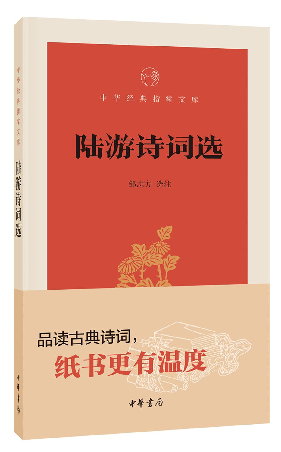 中華經典指掌文庫:陸遊詩詞選*