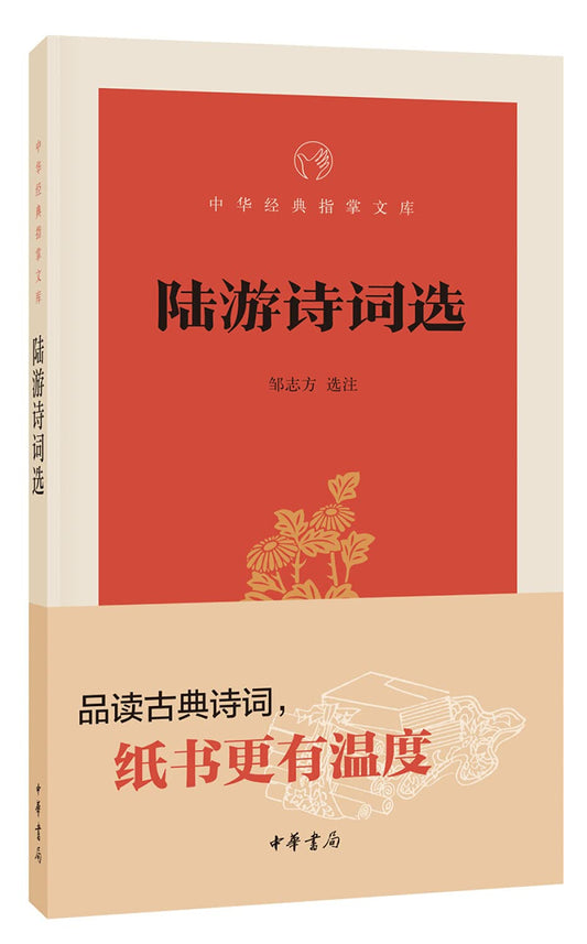 中華經典指掌文庫:陸遊詩詞選*