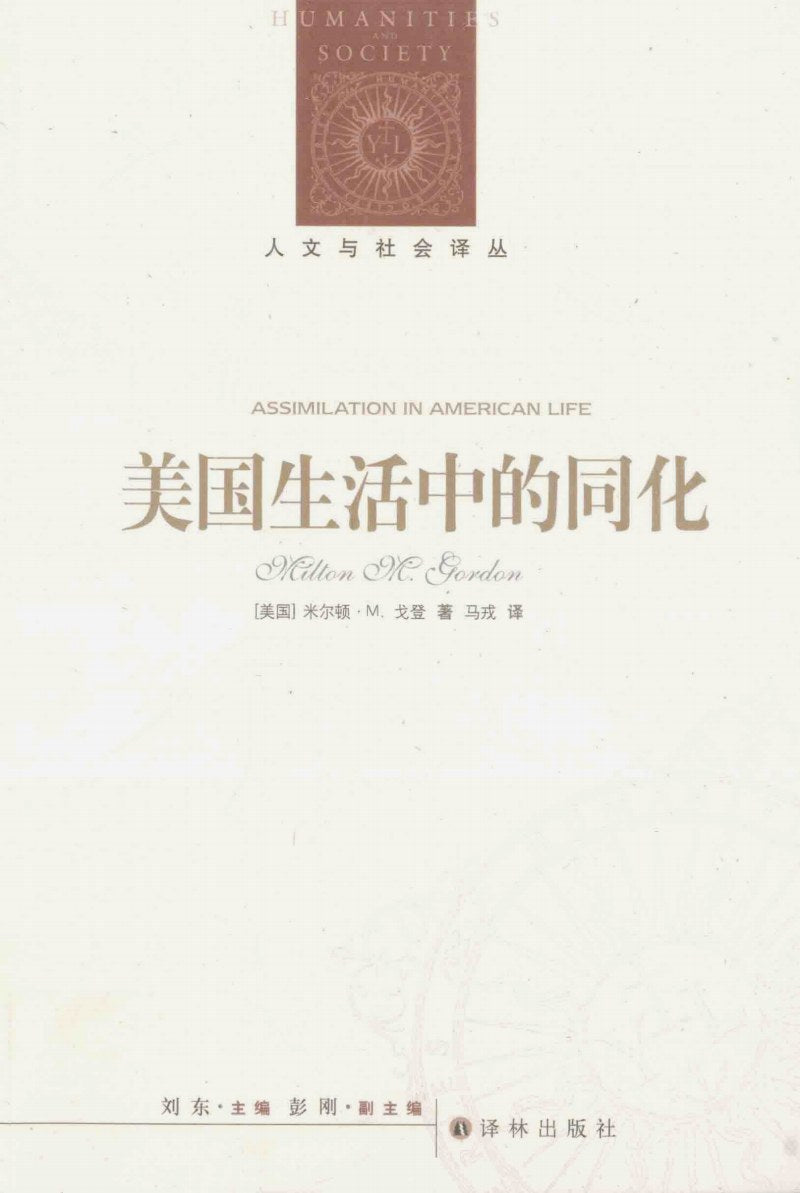 人文與社會譯叢:美國生活中的同化:種族、宗教與族源的角色*