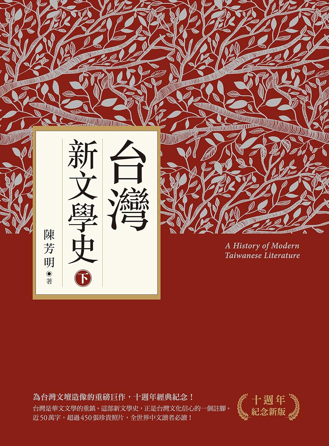 台灣新文學史(十週年新版)(上、下)