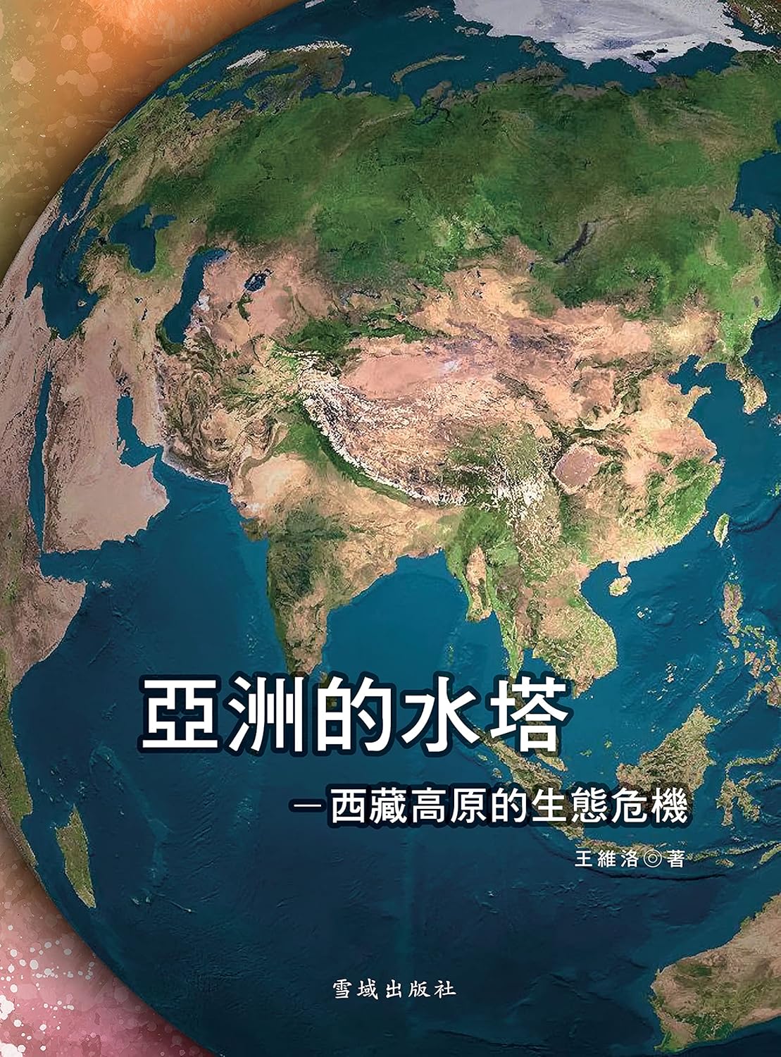 亚洲的水塔-西藏高原的生态危机