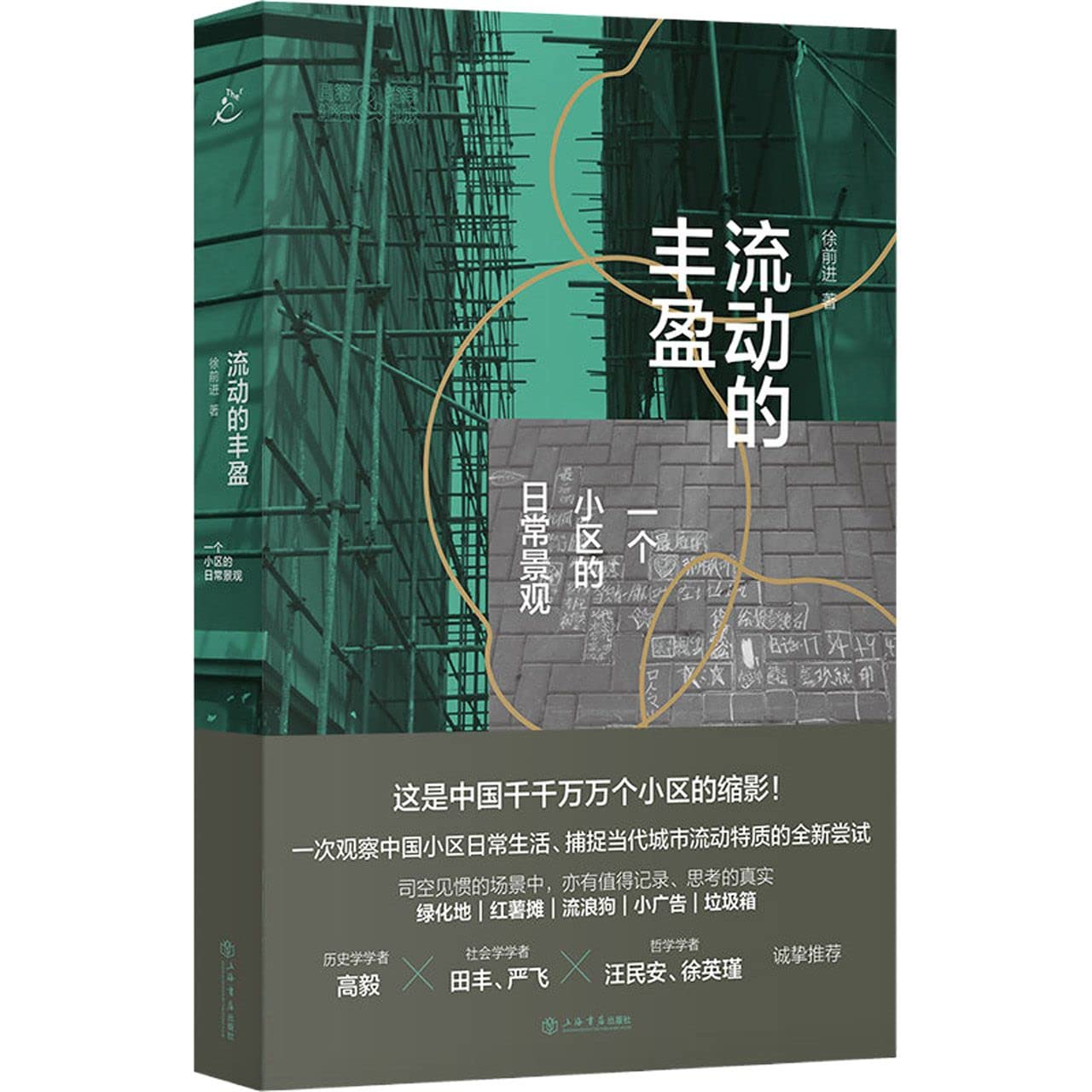 流動的豐盈:一個社區的旅遊景觀*