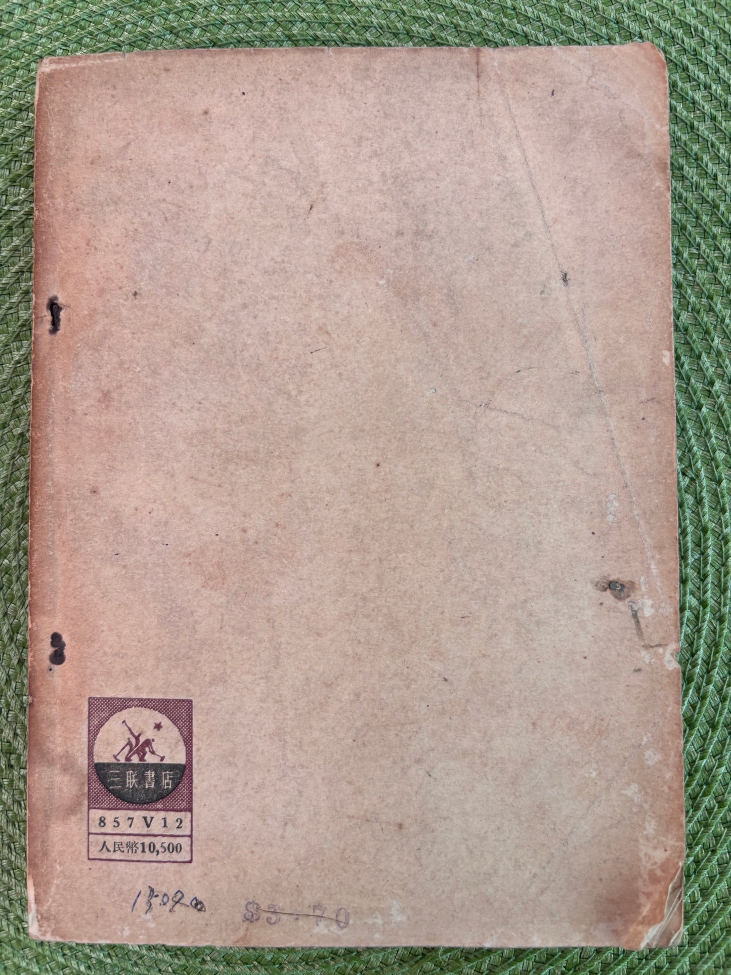 人物與紀念文藝建設叢書1951年首版*