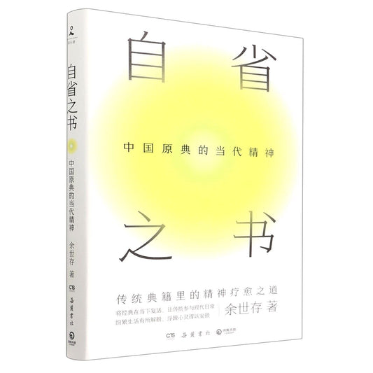自省之书: 中国原典的当代精神*