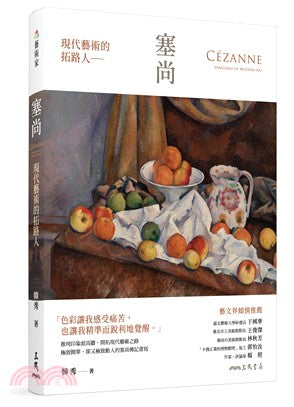 塞尚 - 现代艺术的拓路人