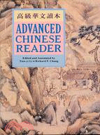 Advanced Chinese Reader 高級華文讀本