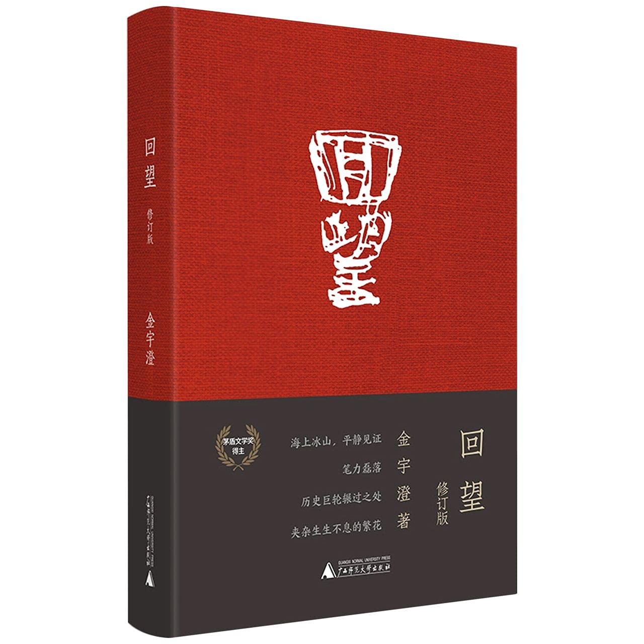 回望(修訂版)*