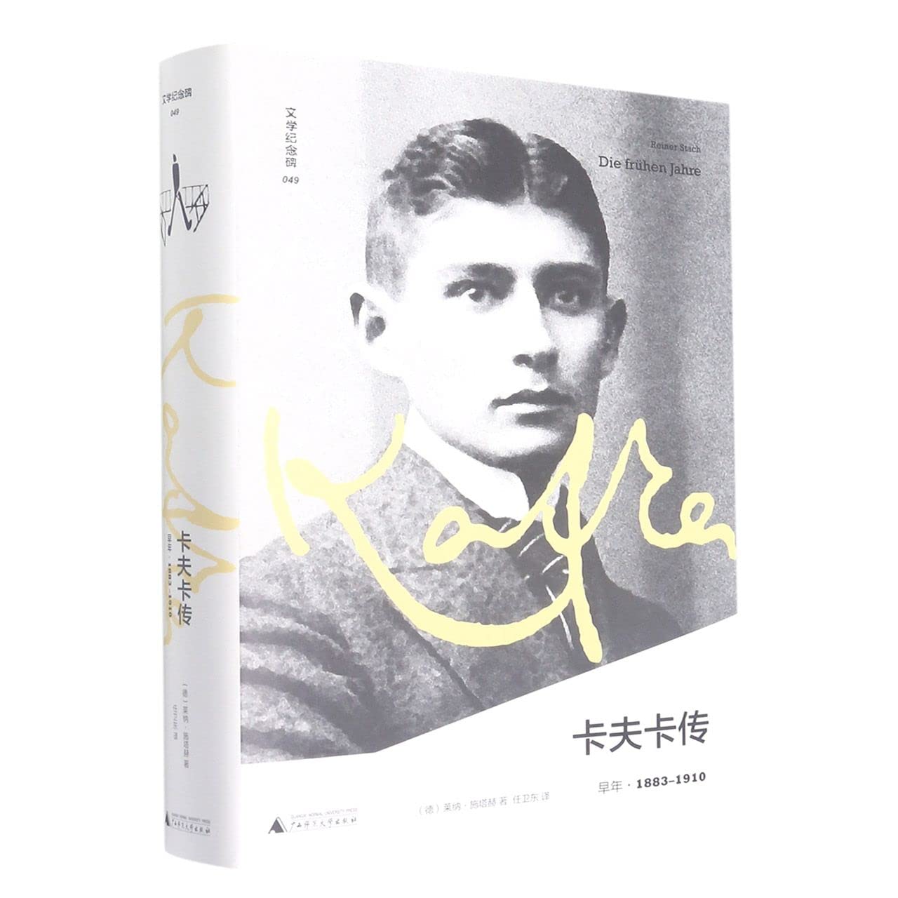 文學紀念碑.卡夫卡傳:早年·1883-1910*