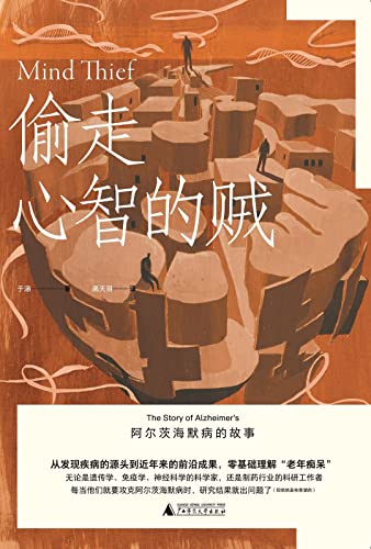 偷走心智的賊:阿茲海默症的故事*