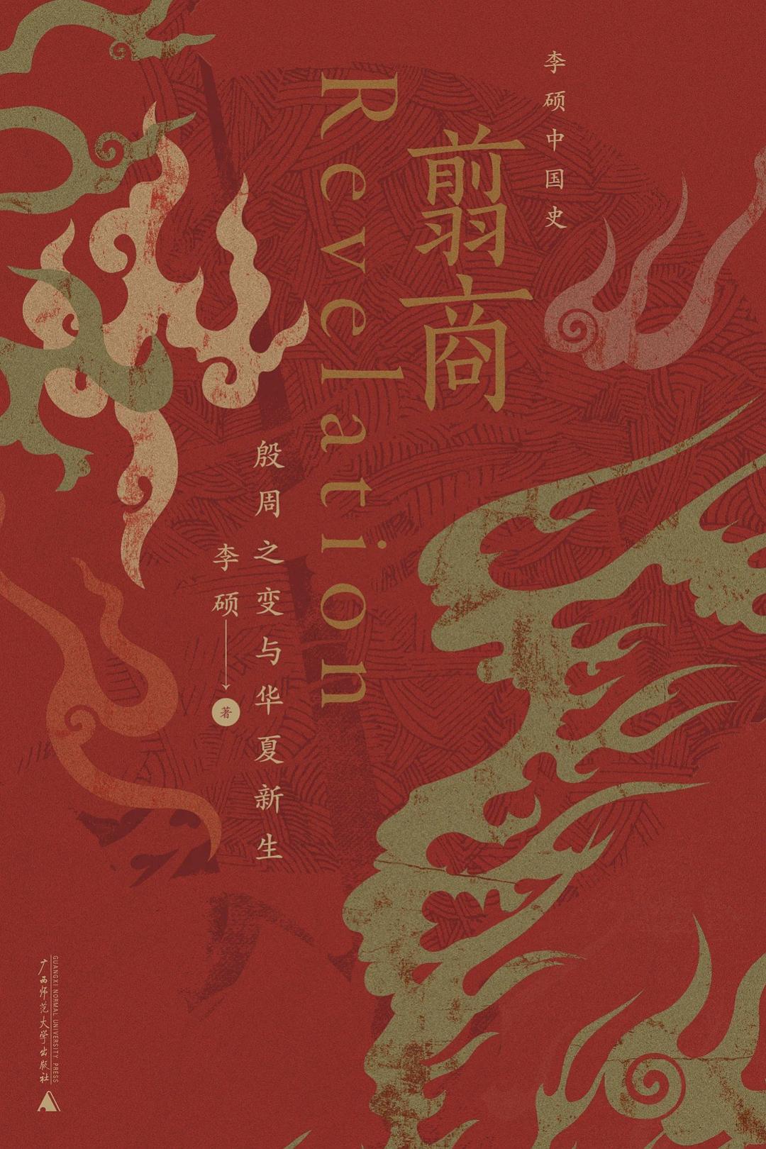 翦商:殷周之變與華夏新生*