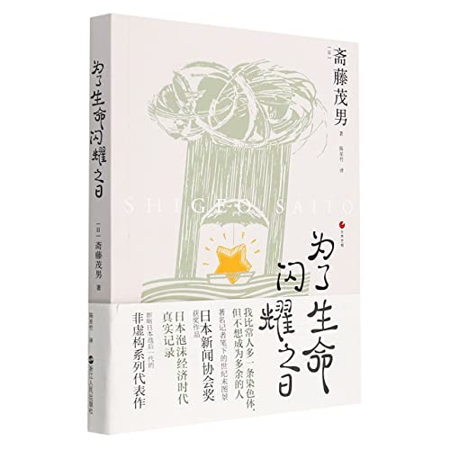 為了生命閃耀之日*