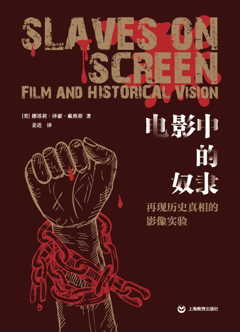 电影中的奴隶: 再现历史真相的影像实验*