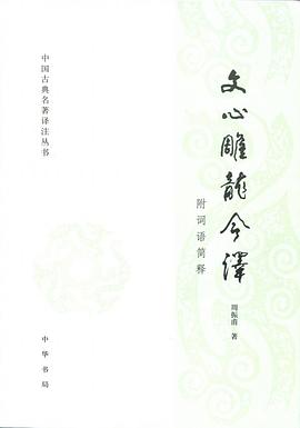 文心雕龍今譯(附詞簡釋)*