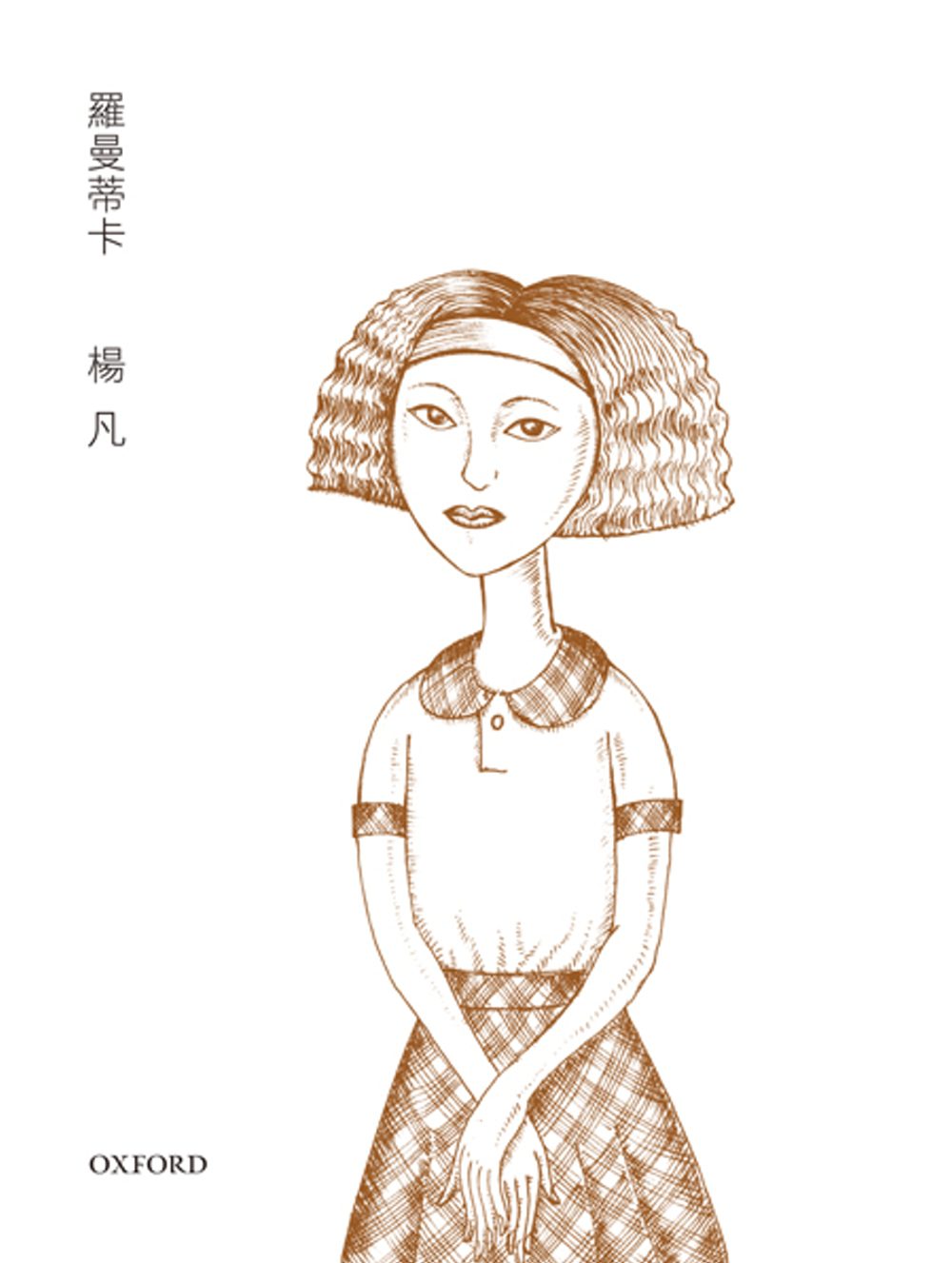 羅曼蒂卡(精)