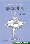 学海涌泉