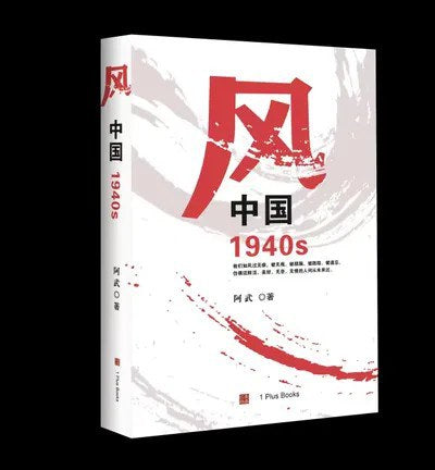风：中国1940s – JF Books | 季風書園
