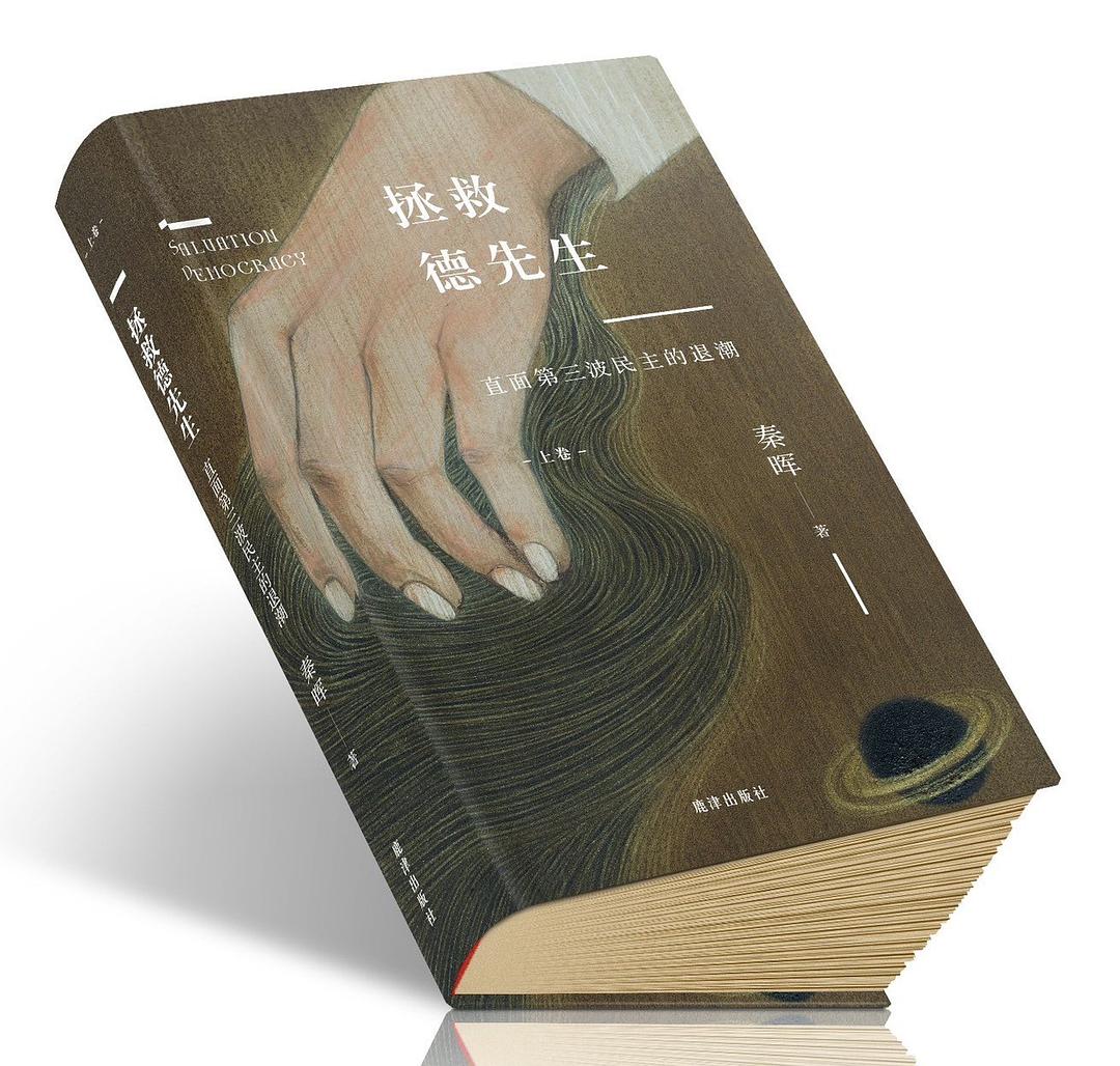 拯救德先生:直面第三波民主潮的逆轉(上下冊)