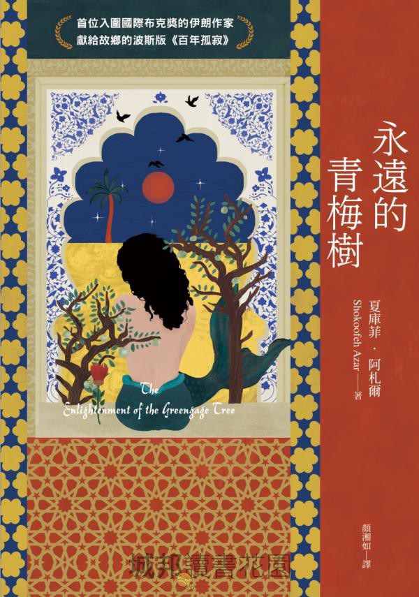 永远的青梅树(首批入围国际布克奖的伊朗作家献给故乡的波斯版《百年孤寂》)