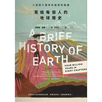 写给每个人的地球简史:八堂四十亿年的极简地理课