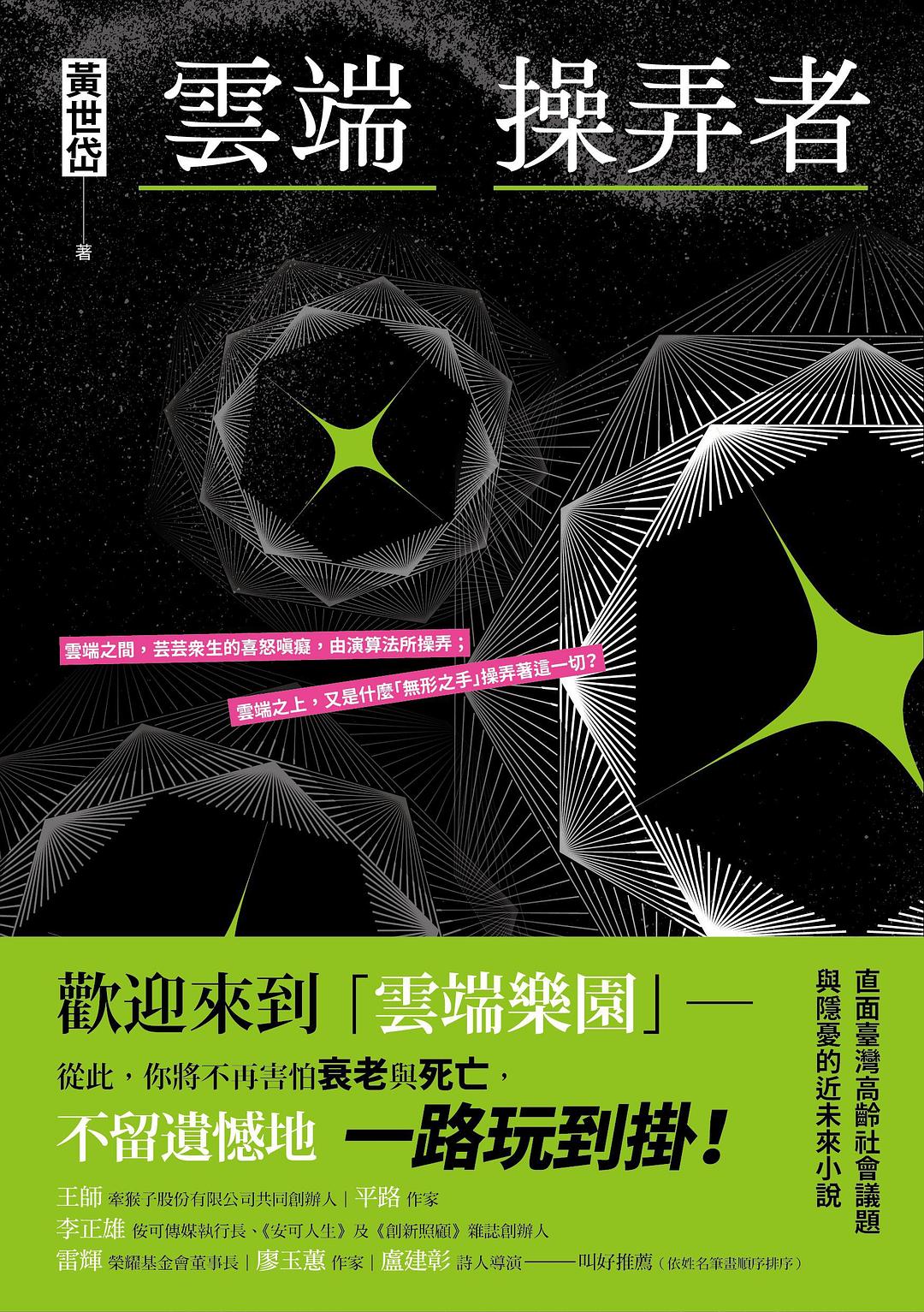 雲端操弄者