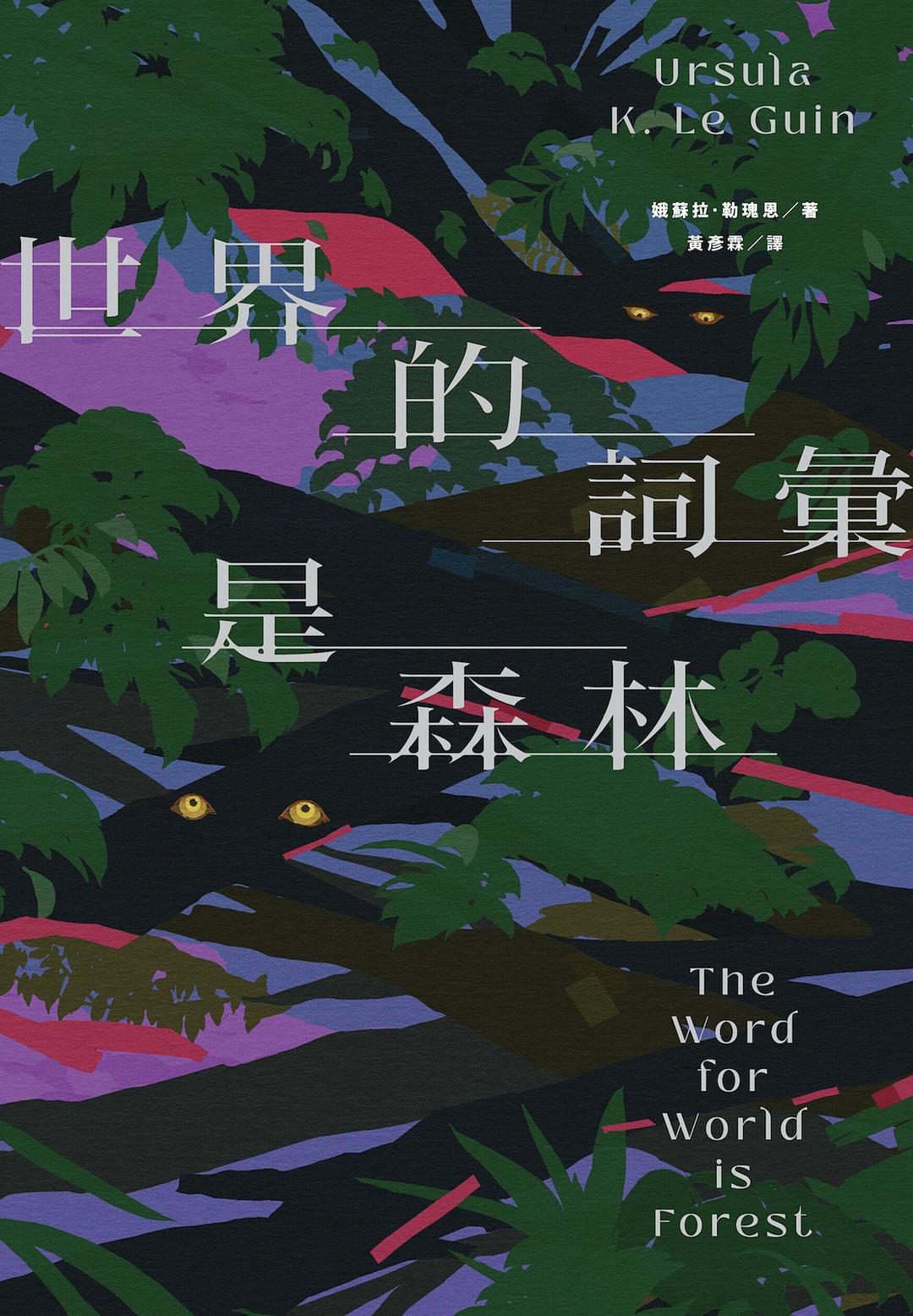 世界的词汇是森林