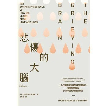 悲伤的大脑:一位心理神经免疫学者的伤恸考,从脑科学探究失去挚爱的悲痛与修复